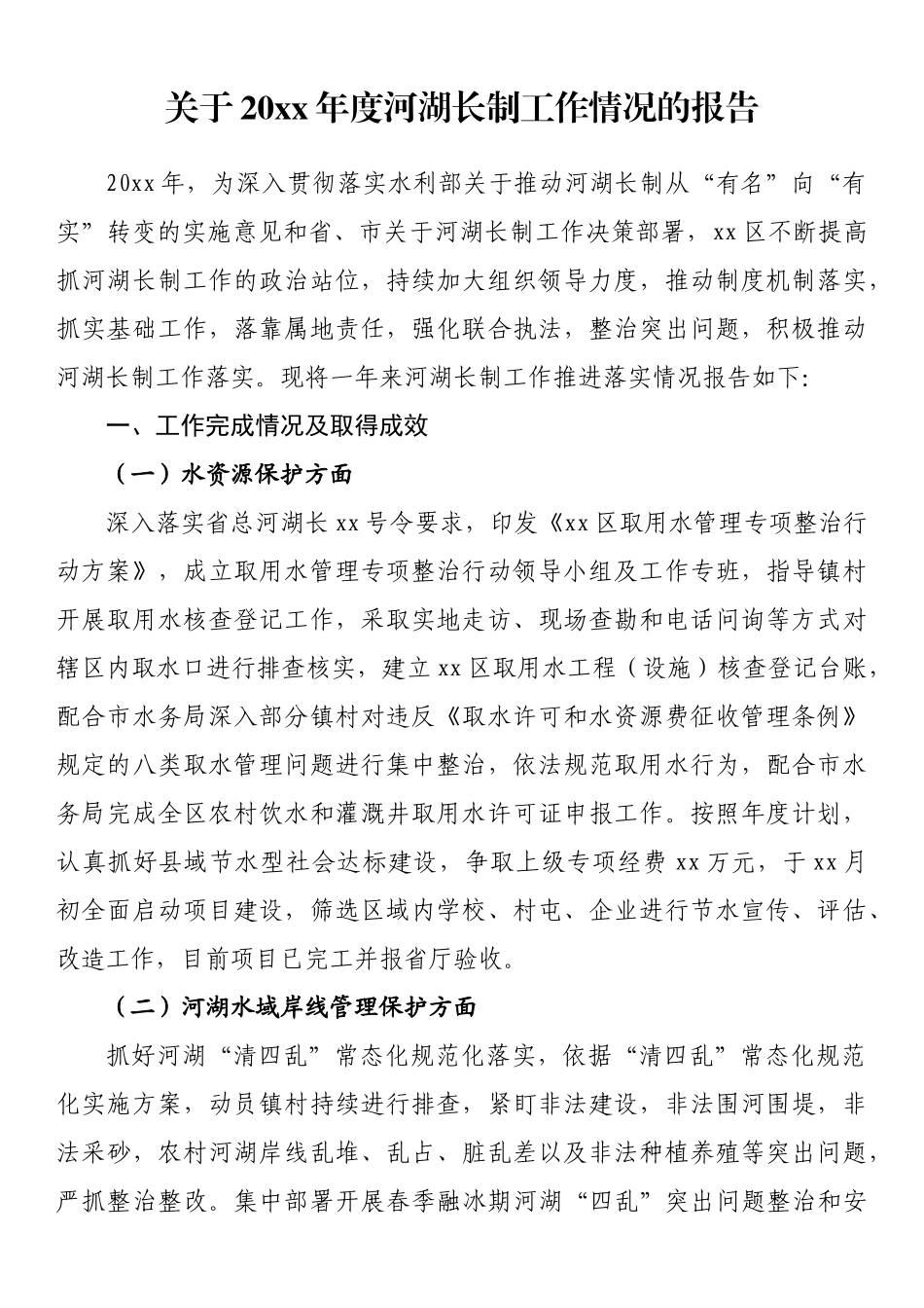 关于20xx年度河湖长制工作情况的报告_第1页