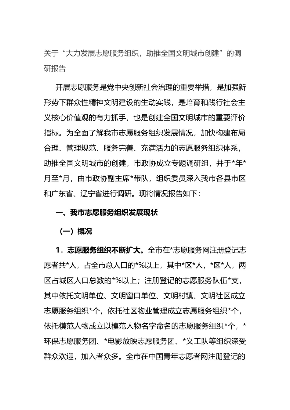 关于“大力发展志愿服务组织，助推全国文明城市创建”的调研报告_第1页