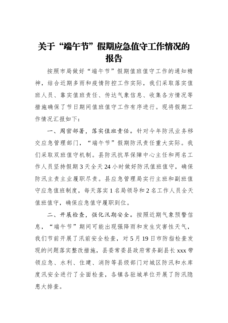 关于“端午节”假期应急值守工作情况的报告_第1页