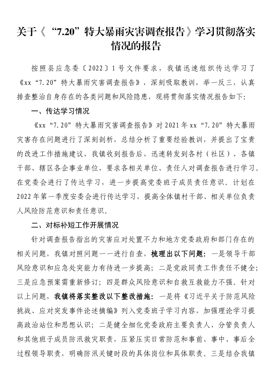 关于《“7.20”特大暴雨灾害调查报告》学习贯彻落实情况的报告_第1页