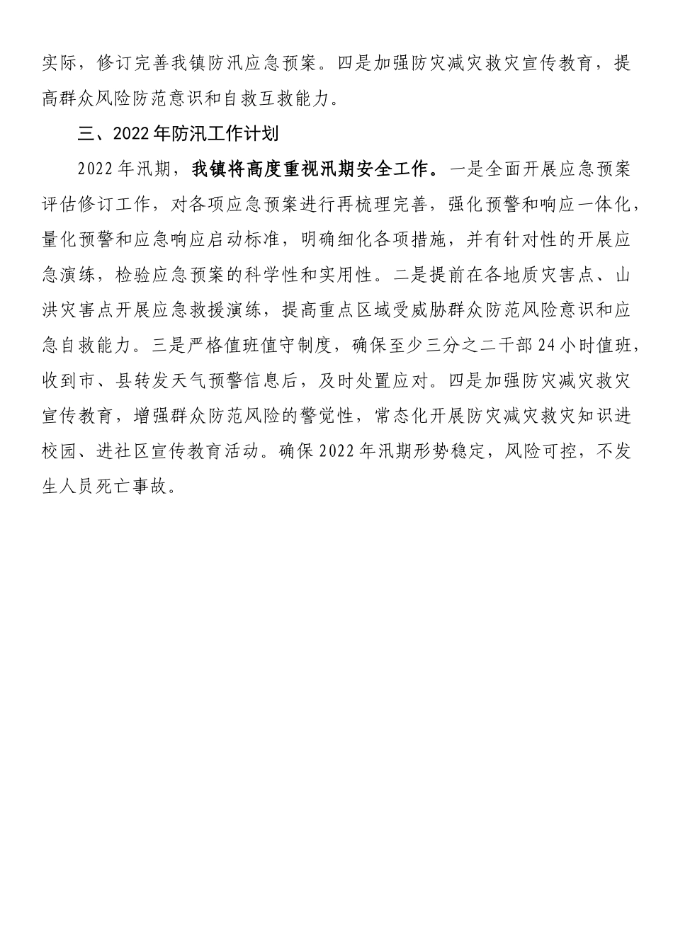 关于《“7.20”特大暴雨灾害调查报告》学习贯彻落实情况的报告_第2页