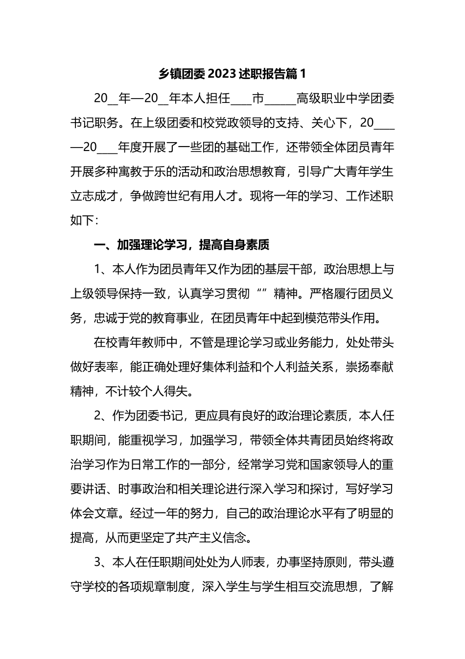 乡镇团委2023述职报告汇编.docx_第1页