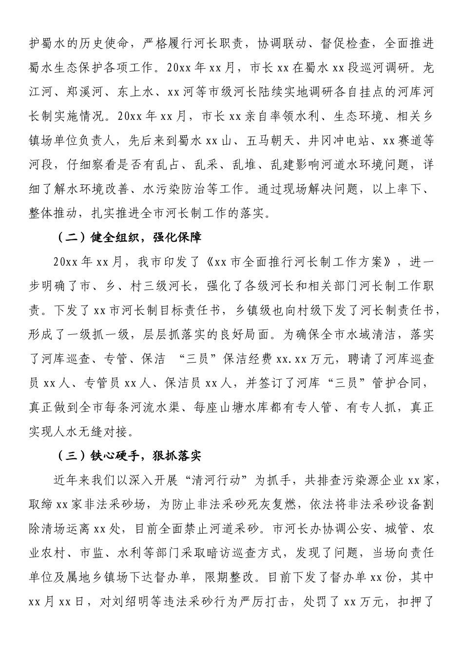 关于全市河湖长制工作情况的报告_第2页