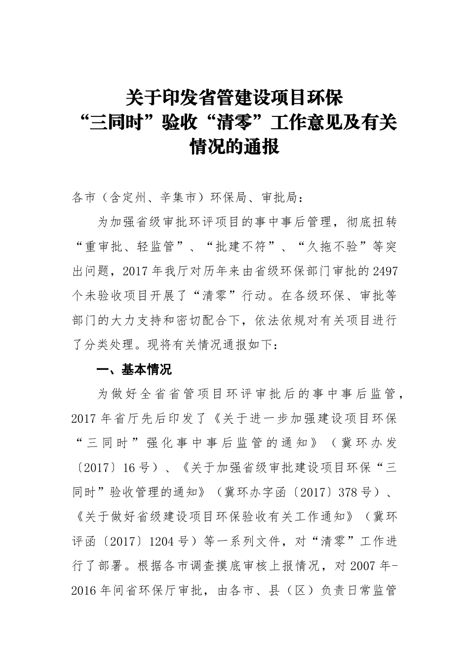 关于印发省管建设项目环保“三同时”验收“清零”工作意见及有关情况的通报_第1页