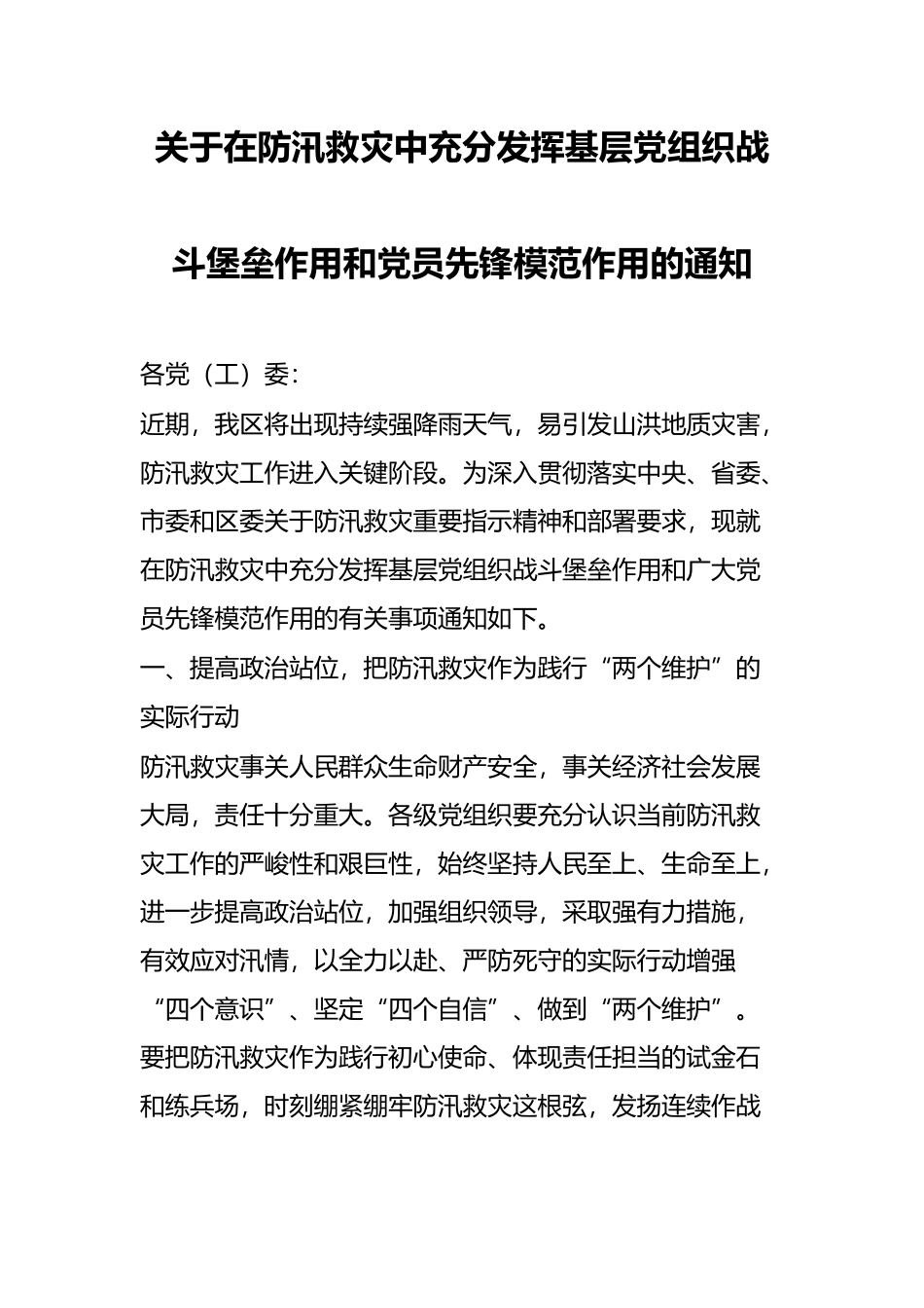 关于在防汛救灾中充分发挥基层党组织战斗堡垒作用和党员先锋模范作用的通知_第1页