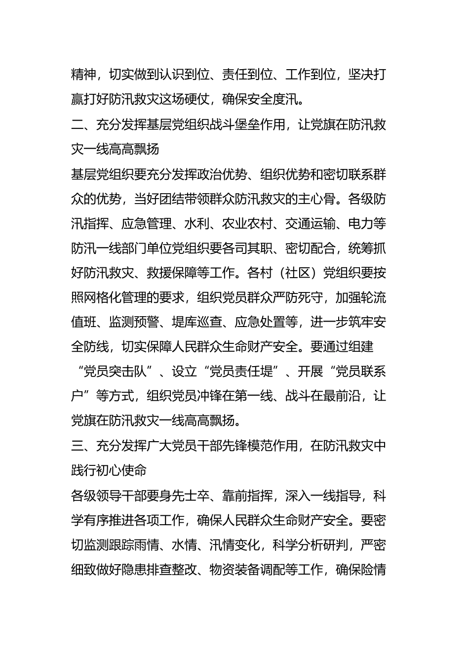 关于在防汛救灾中充分发挥基层党组织战斗堡垒作用和党员先锋模范作用的通知_第2页