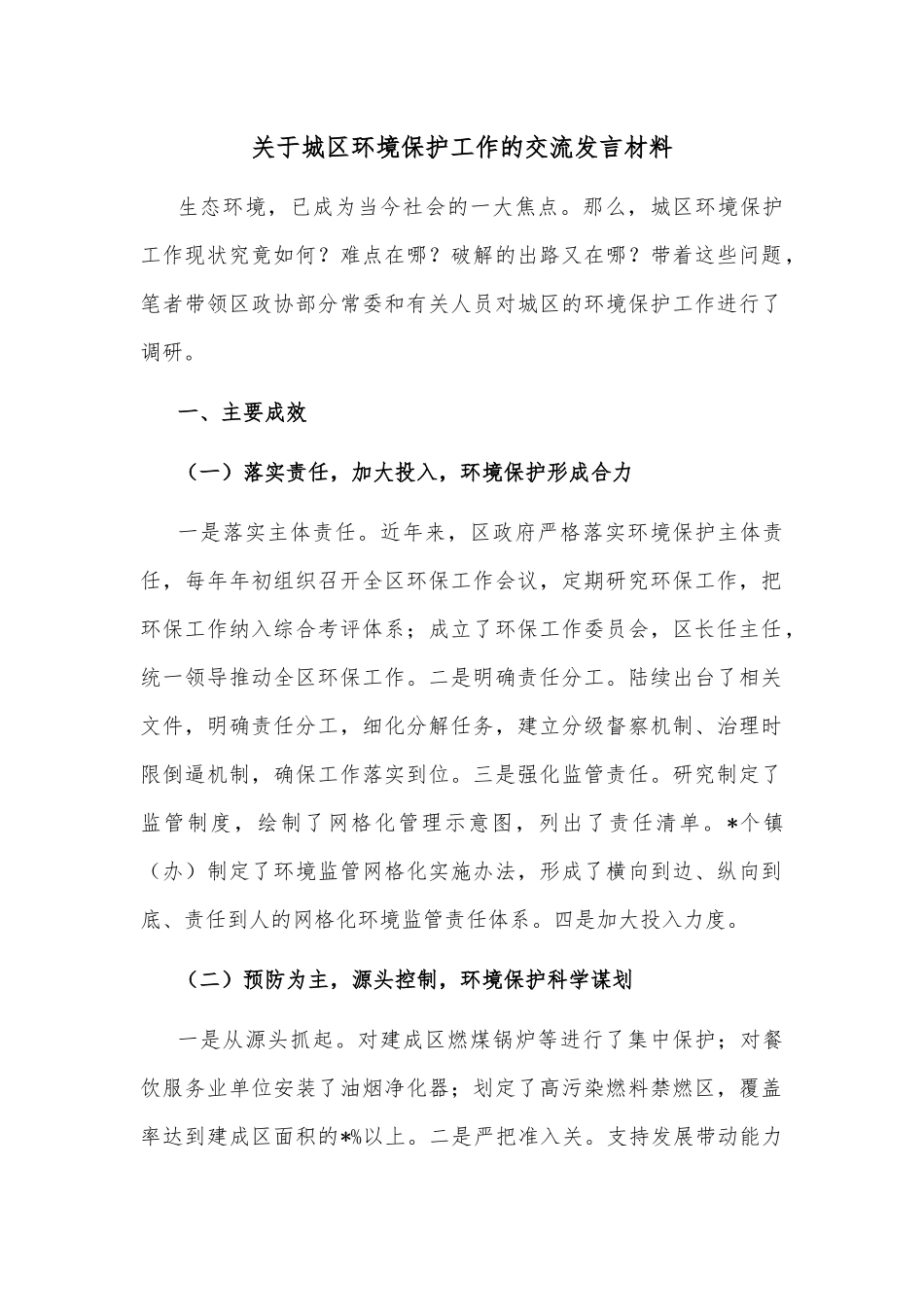 关于城区环境保护工作的交流发言材料_第1页