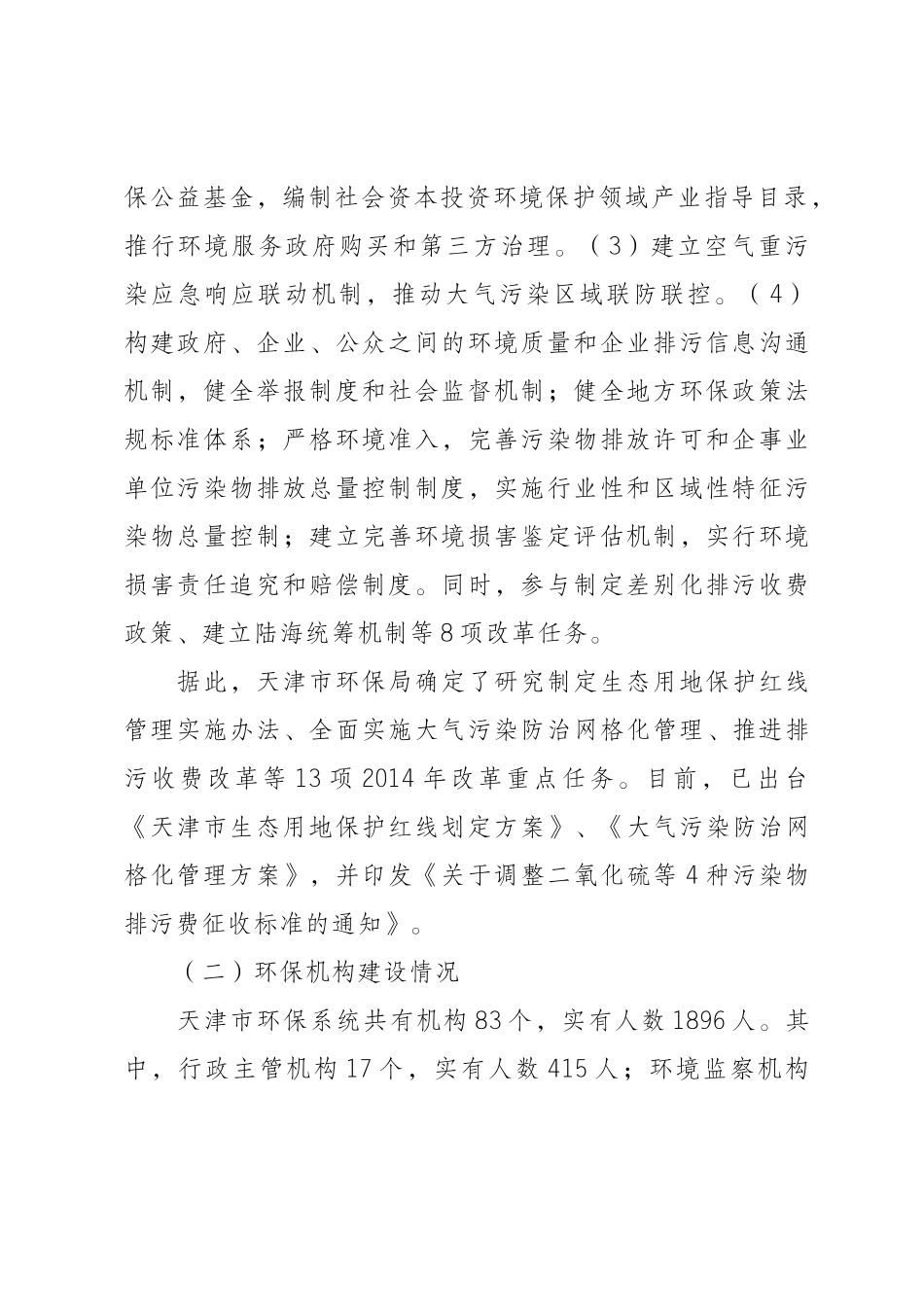 关于天津市生态文明体制改革和环保机构建设情况的调研报告_第2页