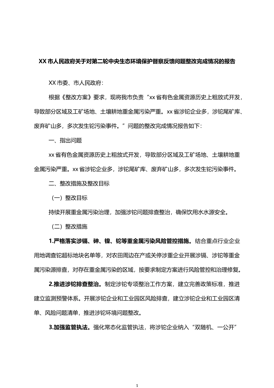 关于对第二轮中央生态环境保护督察反馈问题整改完成情况的报告_第1页