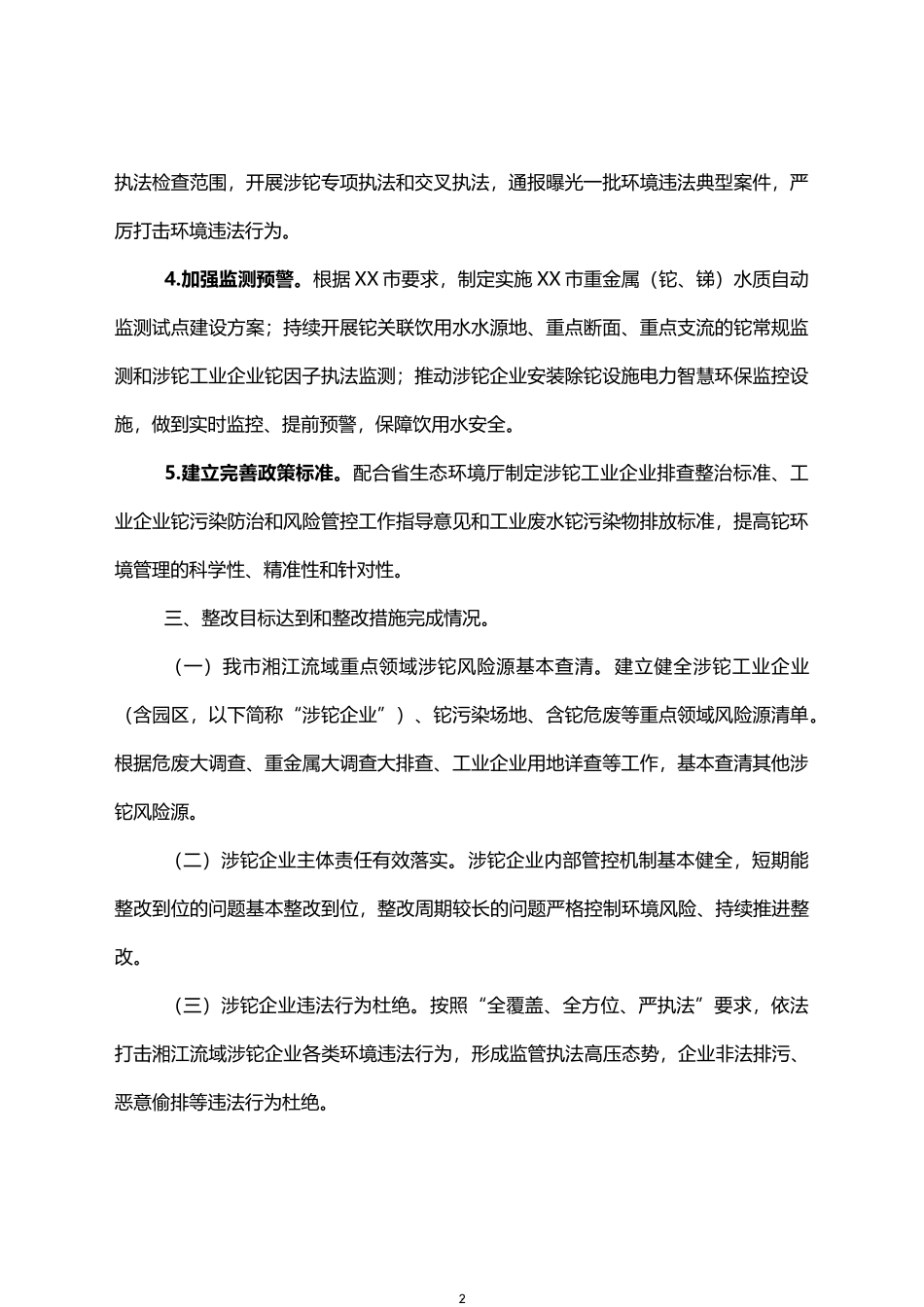 关于对第二轮中央生态环境保护督察反馈问题整改完成情况的报告_第2页