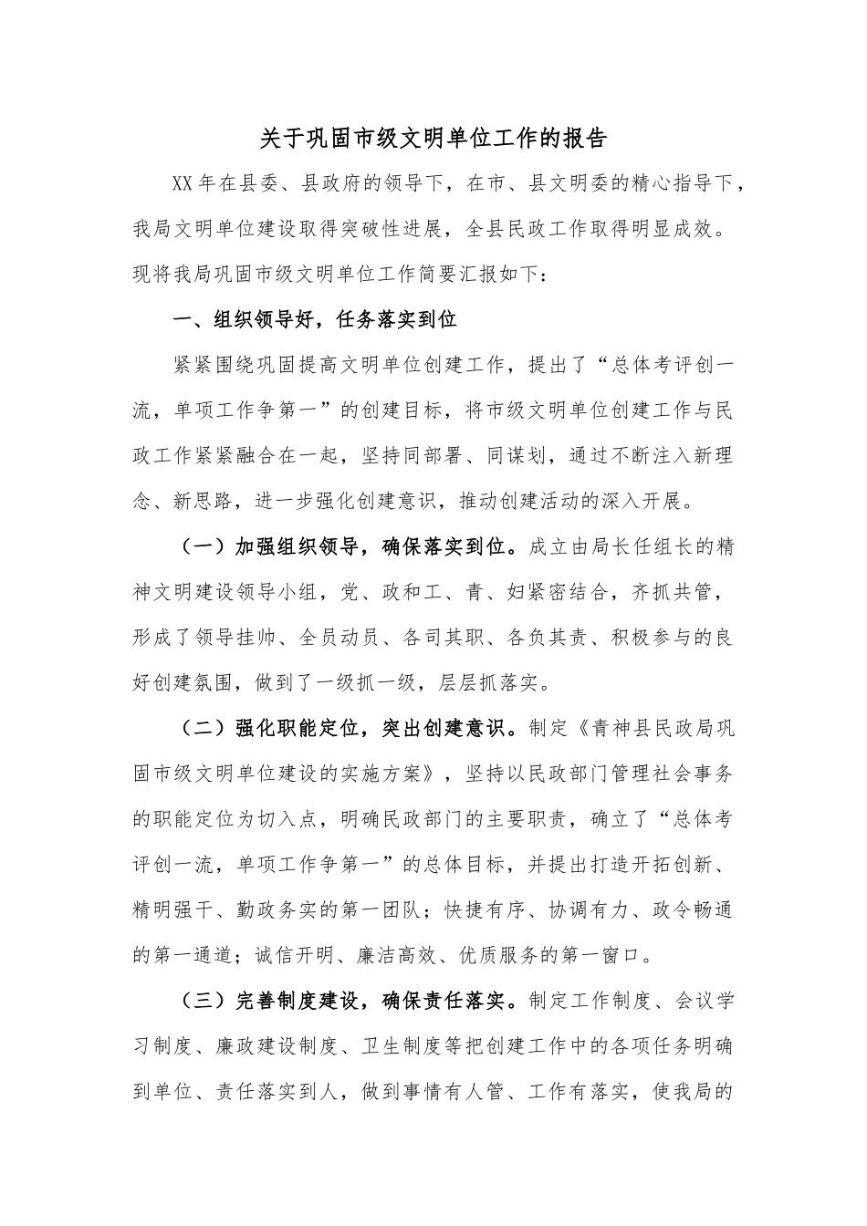 关于巩固市级文明单位工作的报告_第1页