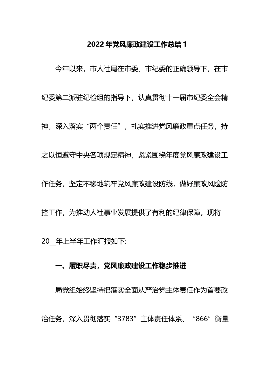 2022年党风廉政建设工作总结汇编.docx_第1页