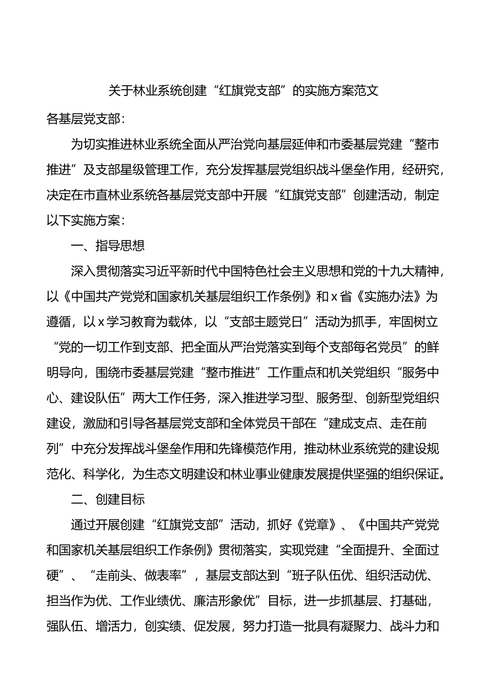 关于林业系统创建红旗党支部的实施方案_第1页