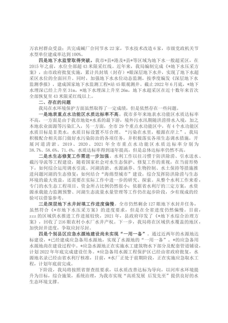 关于水生态环境保护工作情况的汇报_第2页