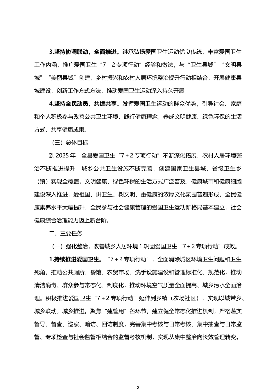 关于深入开展爱国卫生运动的实施方案_第2页