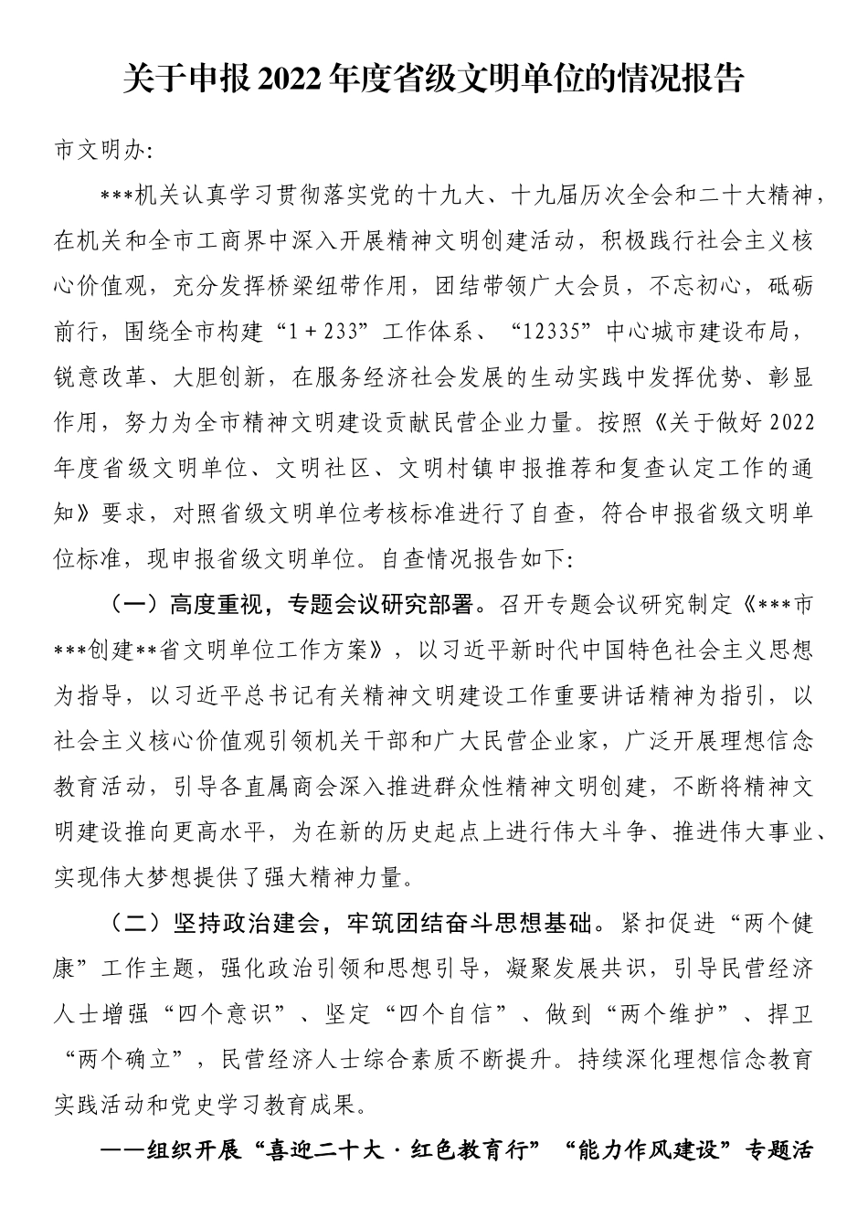 关于申报2022年度省级文明单位的情况报告_第1页