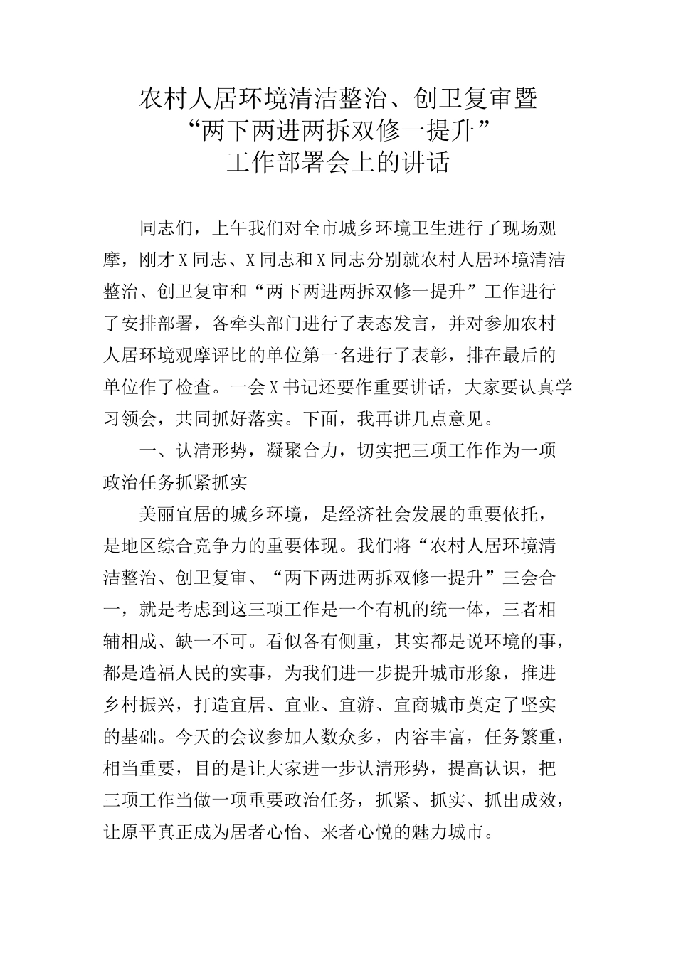 农村人居环境清洁整治、创卫复审暨“两下两进两拆双修一提升”工作部署会上的讲话_第1页
