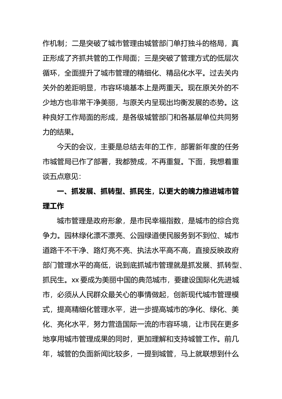 分管副市长在2022年全市城市管理系统工作会议上的讲话_第2页