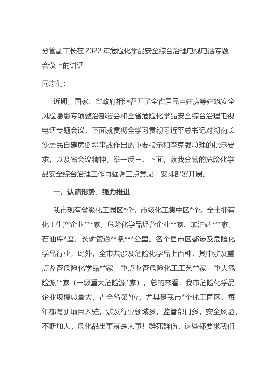 分管副市长在2022年危险化学品安全综合治理电视电话专题会议上的讲话_第1页