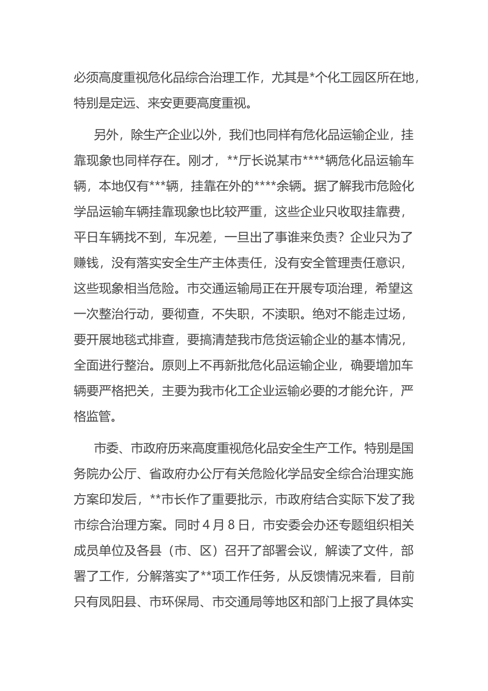 分管副市长在2022年危险化学品安全综合治理电视电话专题会议上的讲话_第2页