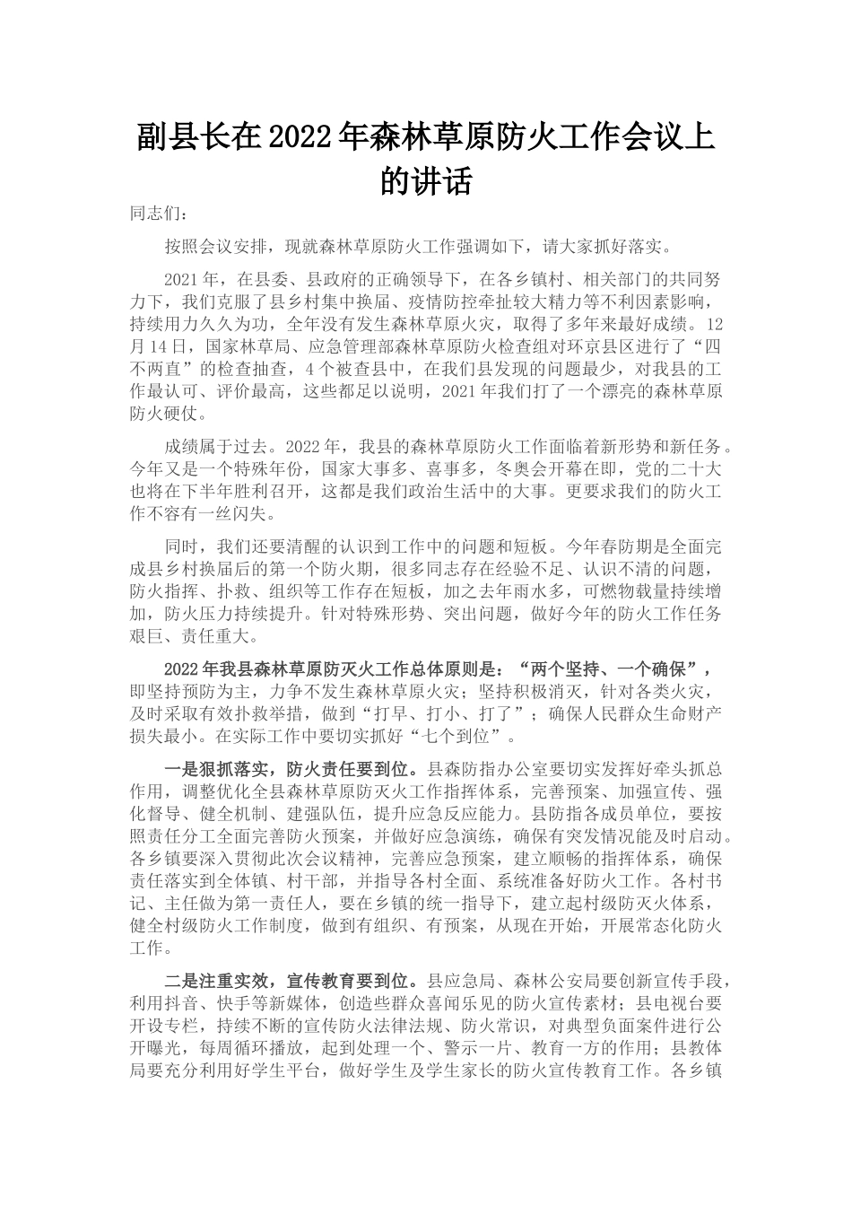 副县长在2022年森林草原防火工作会议上的讲话_第1页