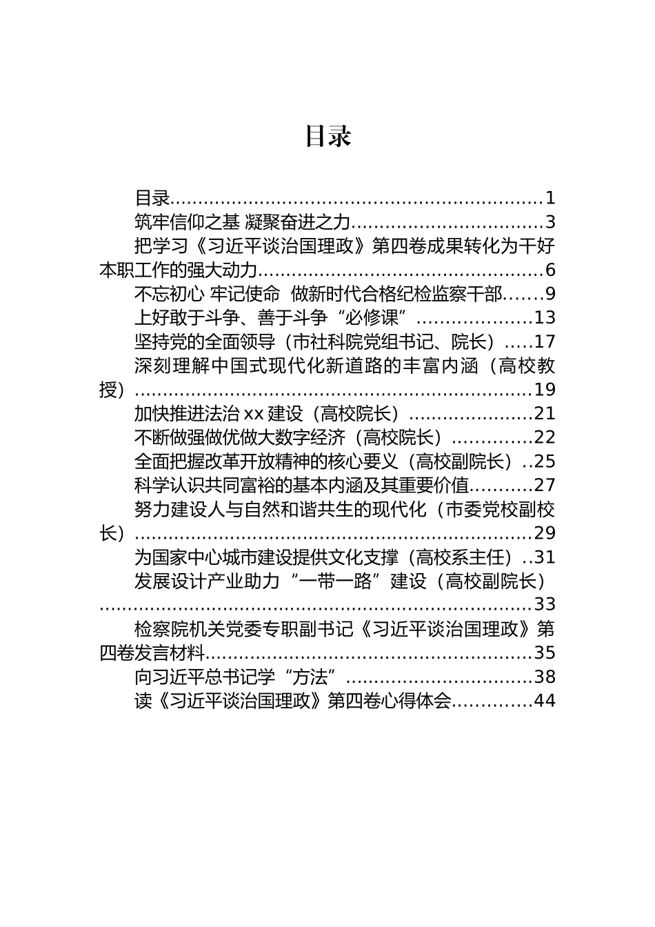 谈治国理政第四卷心得体会、发言感悟等汇编（16篇）.docx_第1页