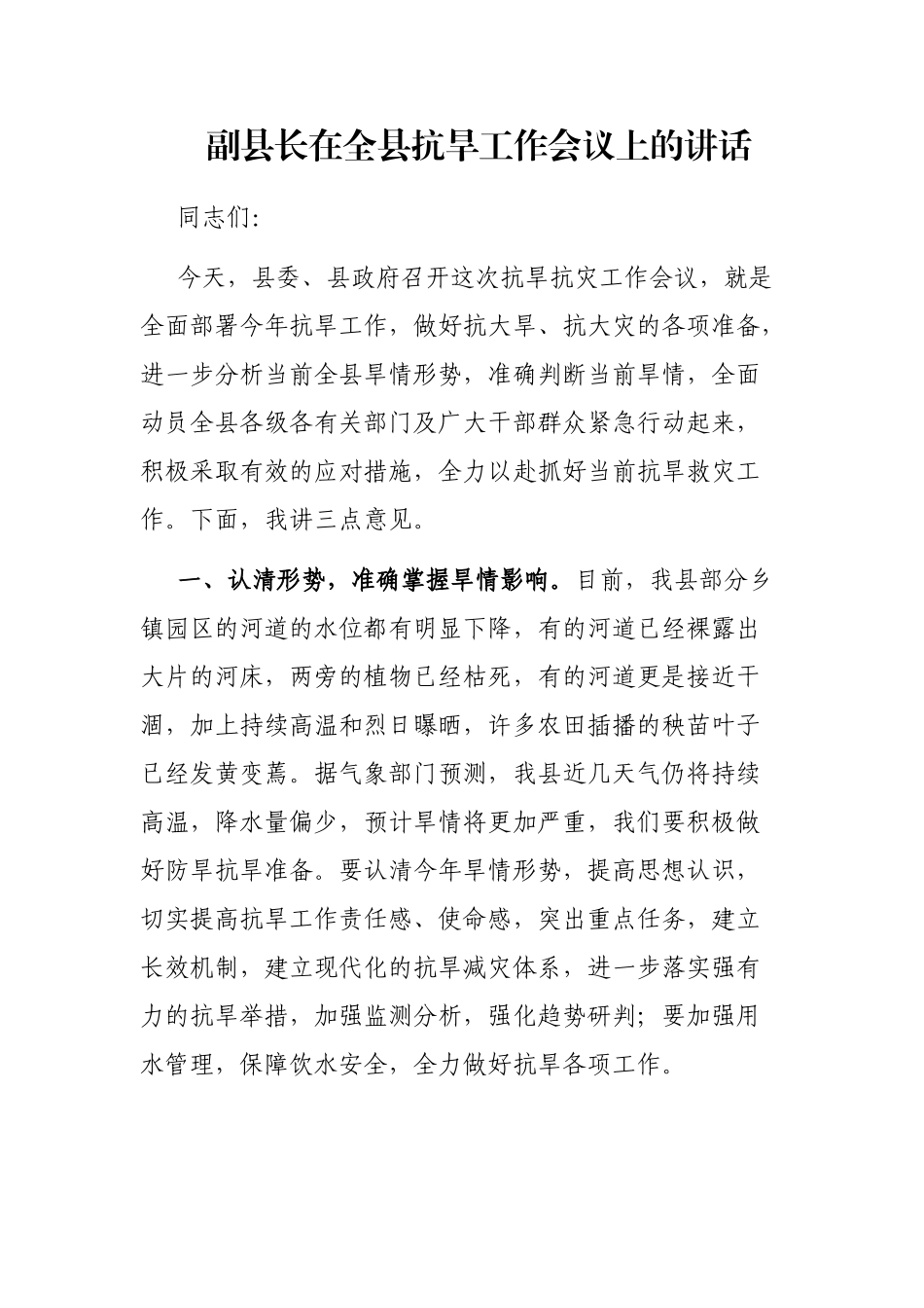 副县长在全县抗旱工作会议上的讲话_第1页