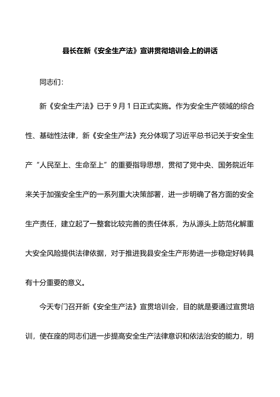 副县长在新《安全生产法》宣讲贯彻培训会上的讲话_第1页