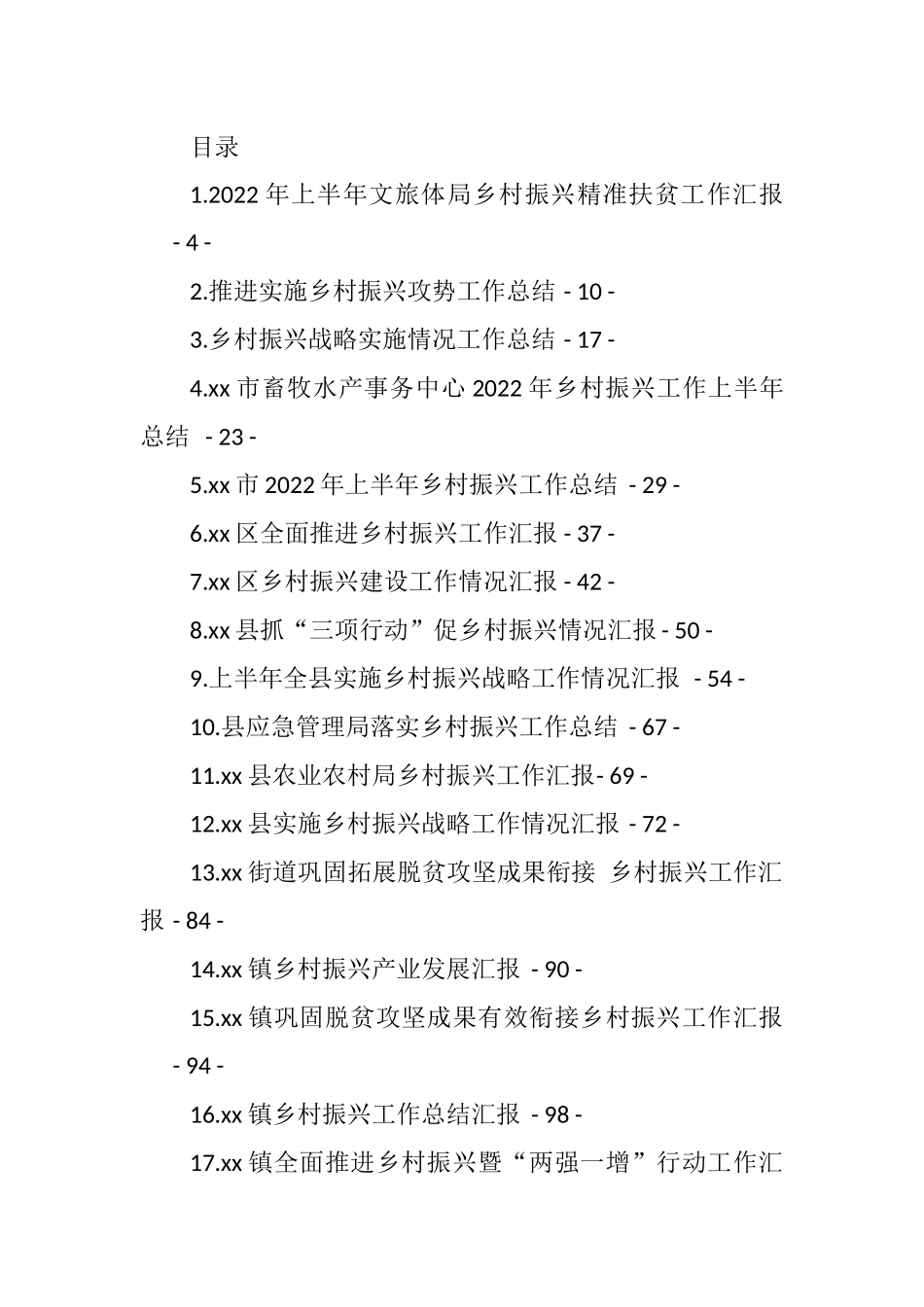 乡村振兴工作汇报、总结、经验交流材料汇编（48篇） (2).docx_第1页
