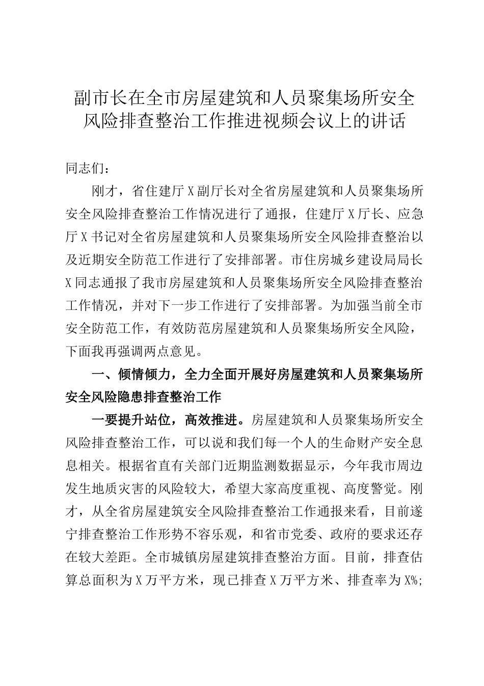 副市长在全市房屋建筑和人员聚集场所安全风险排查整治工作推进视频会议上的讲话_第1页