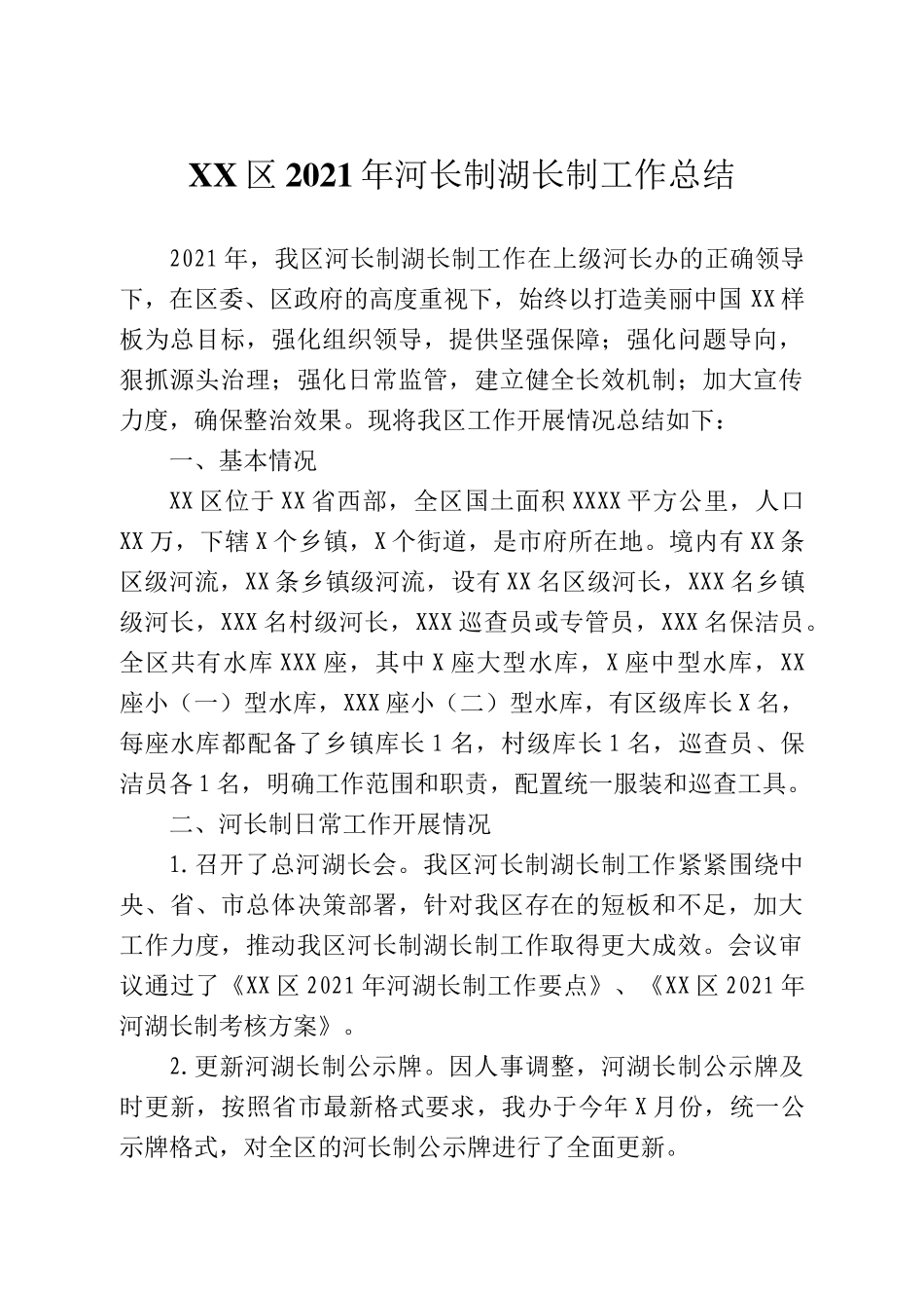 区2021年河长制湖长制工作总结_第1页