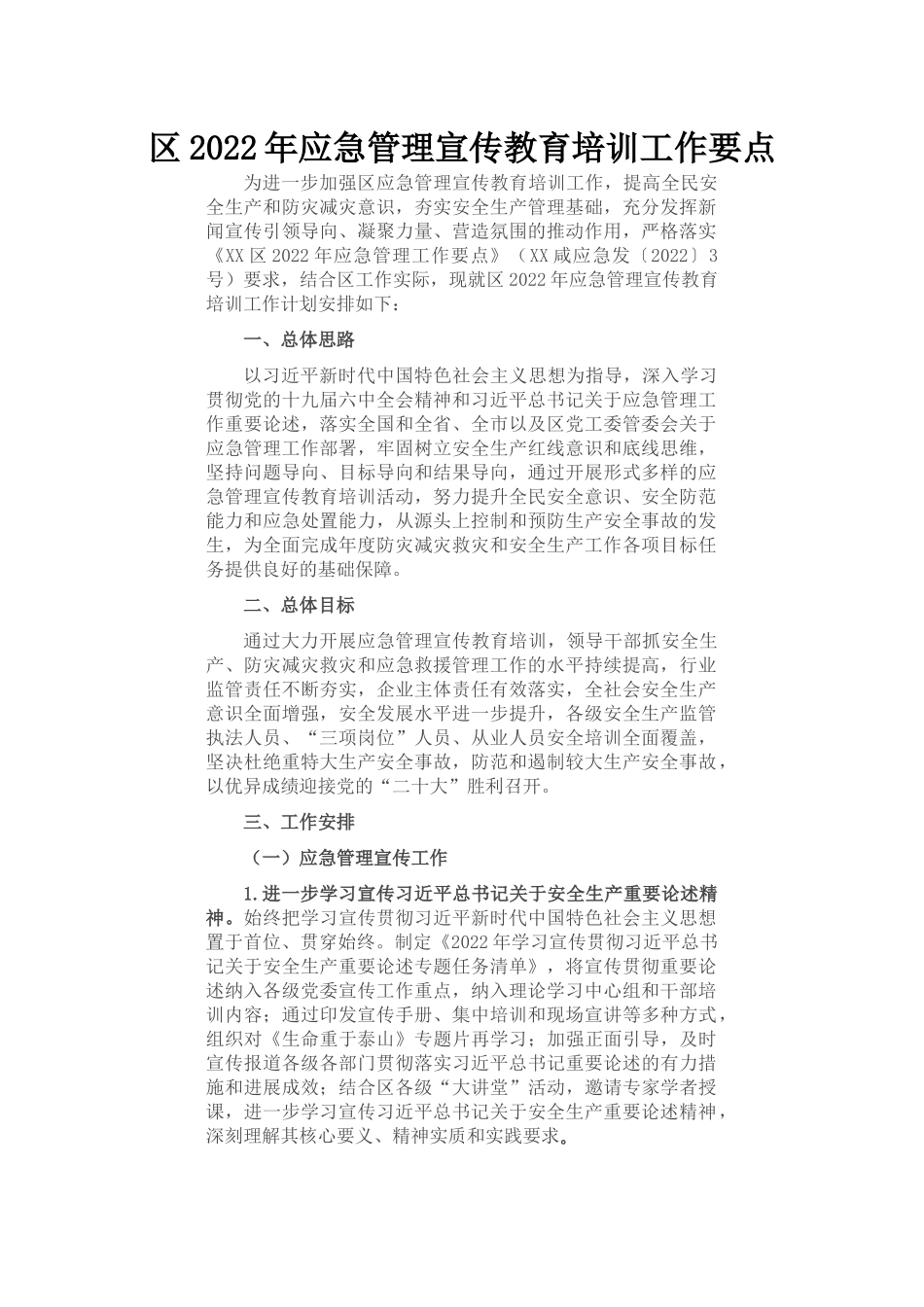 区2022年应急管理宣传教育培训工作要点_第1页