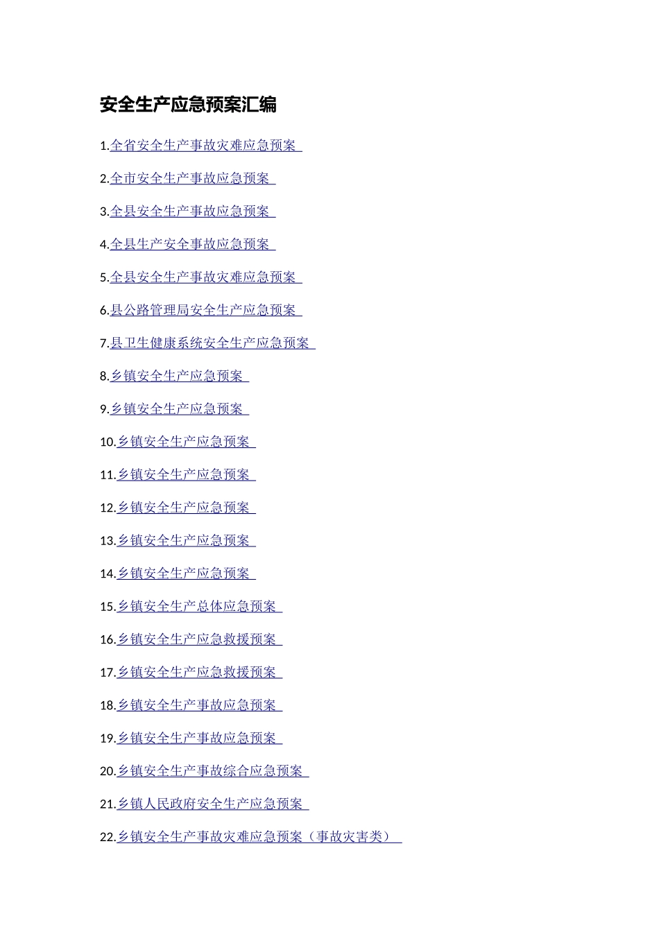 安全生产应急预案汇编（25篇）.docx_第1页