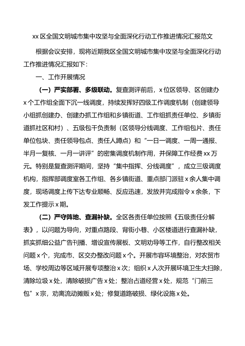 区全国文明城市集中攻坚与全面深化行动工作推进情况汇报_第1页