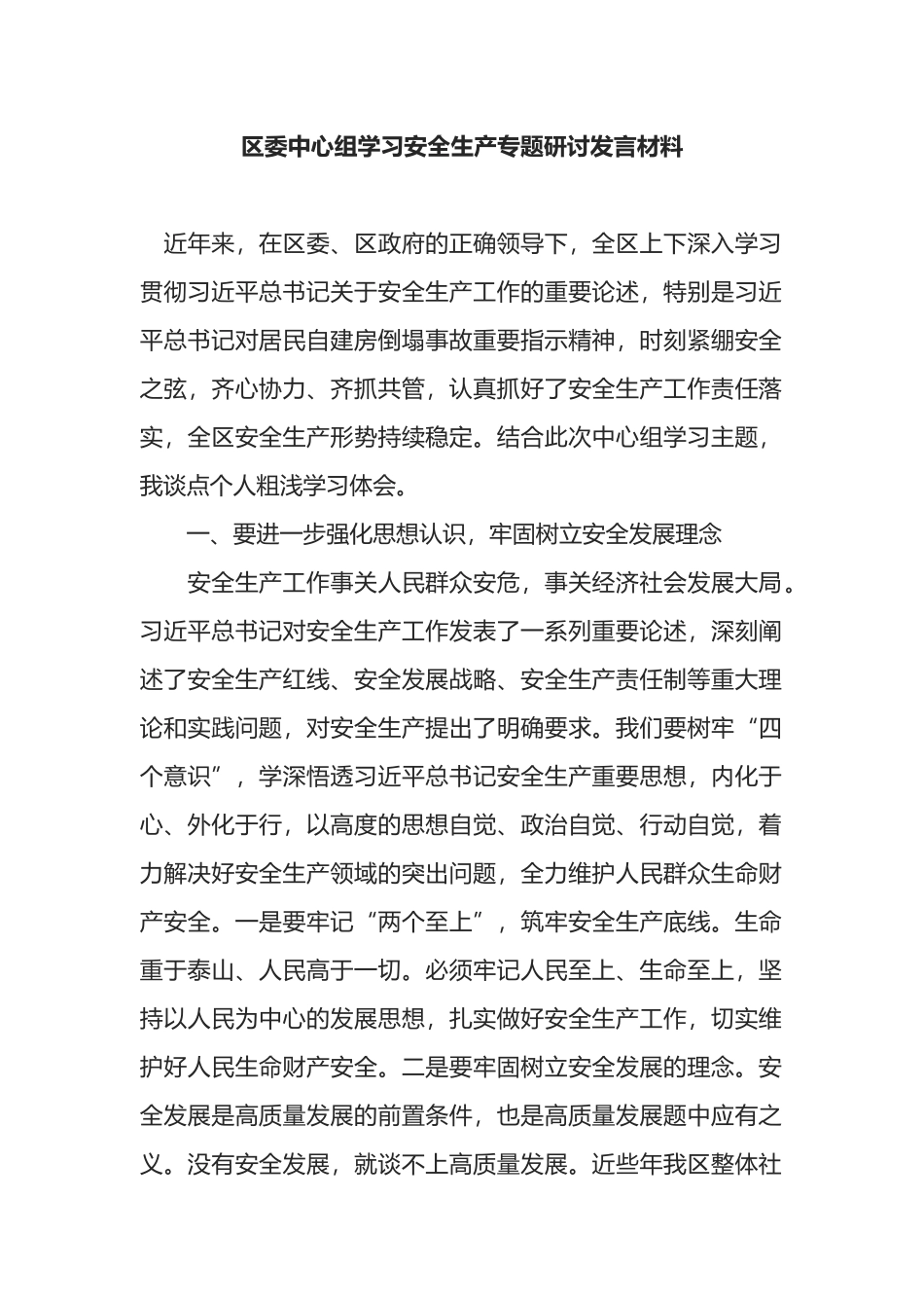 区委中心组学习安全生产专题研讨发言材料_第1页