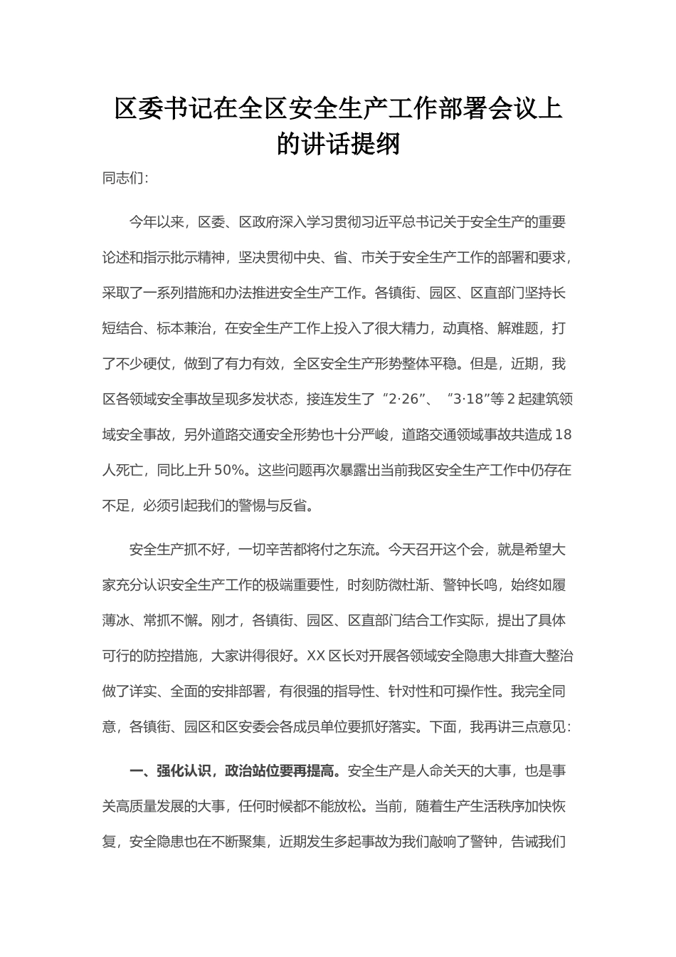 区委书记在全区安全生产工作部署会议上的讲话提纲_第1页