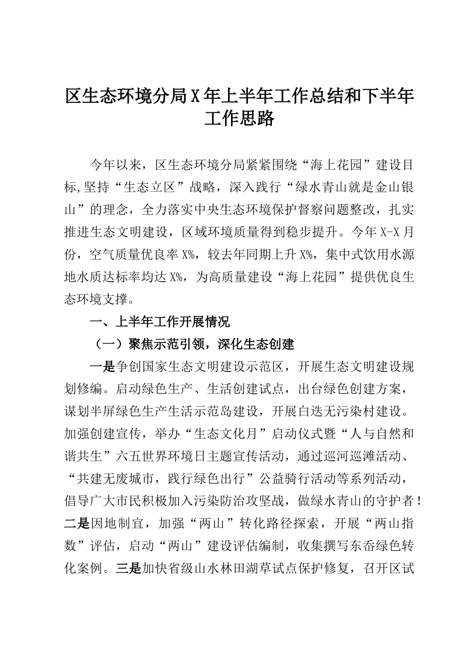 区生态环境分局2021年上半年工作总结和下半年工作思路_第1页