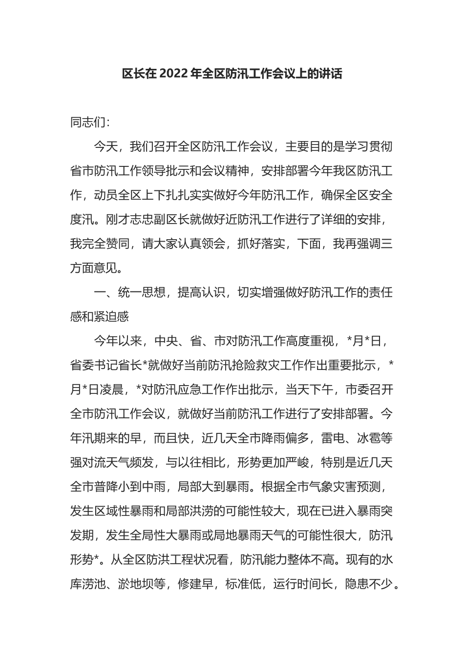 区长在2022年全区防汛工作会议上的讲话_第1页