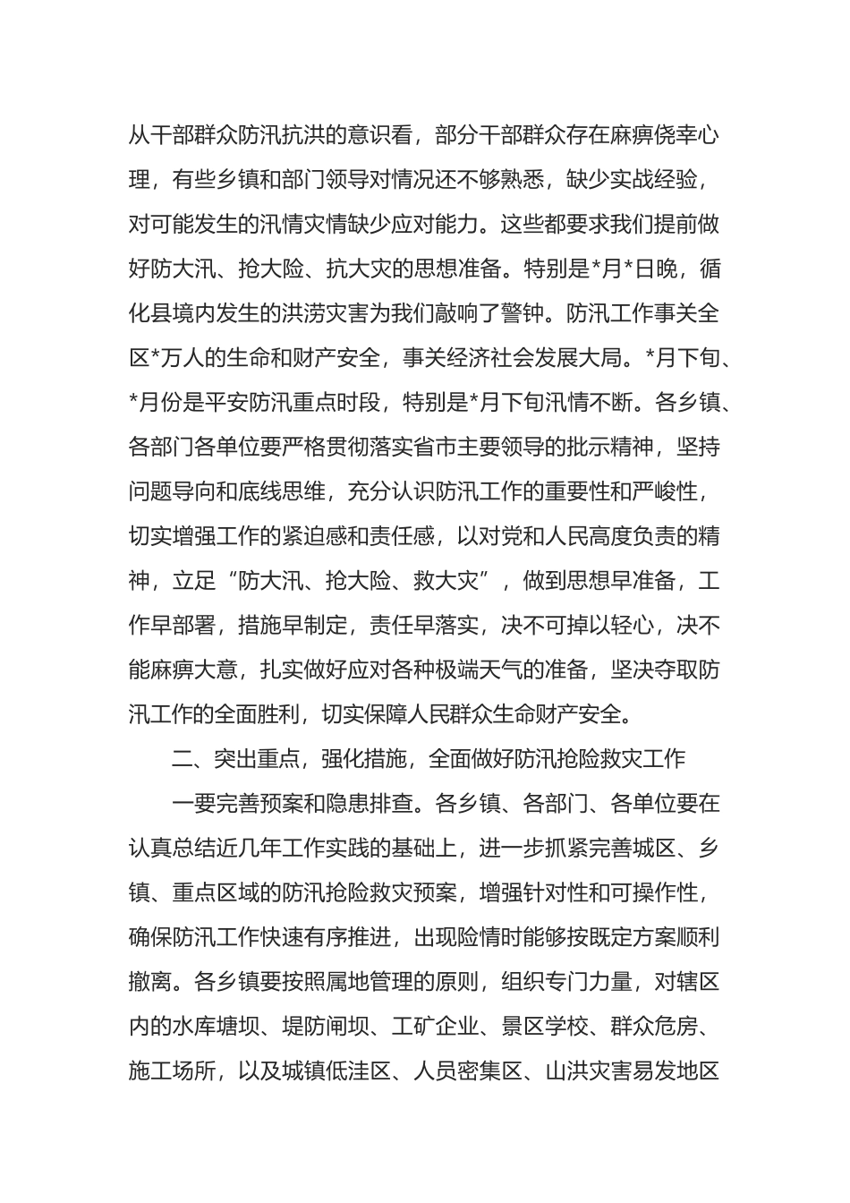 区长在2022年全区防汛工作会议上的讲话_第2页