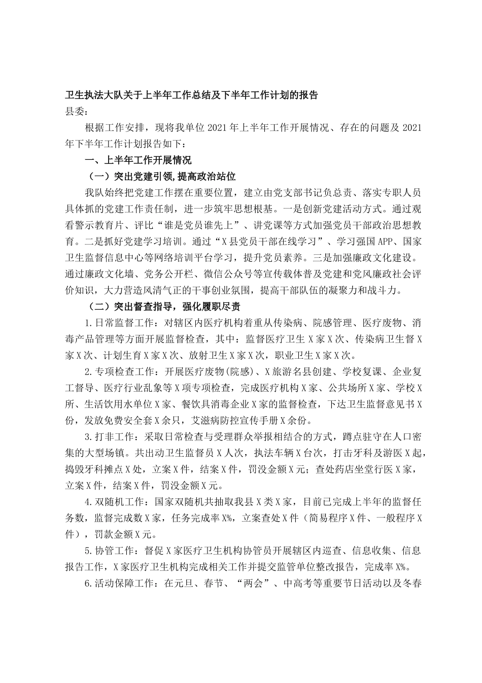 卫生执法大队关于上半年工作总结及下半年工作计划的报告_第1页