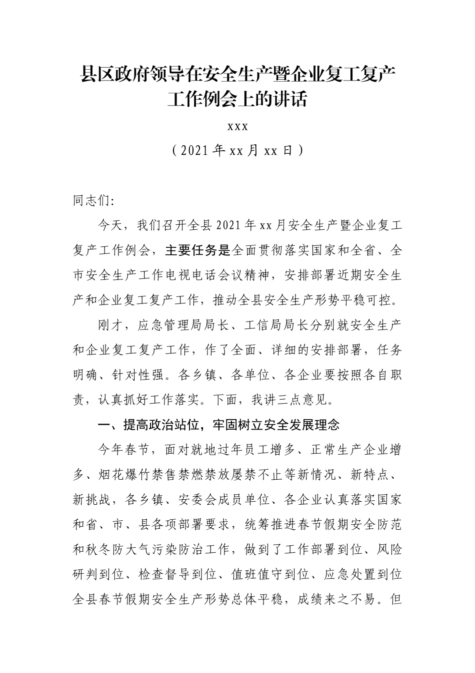 县区政府领导在安全生产暨企业复工复产工作例会上的讲话_第1页