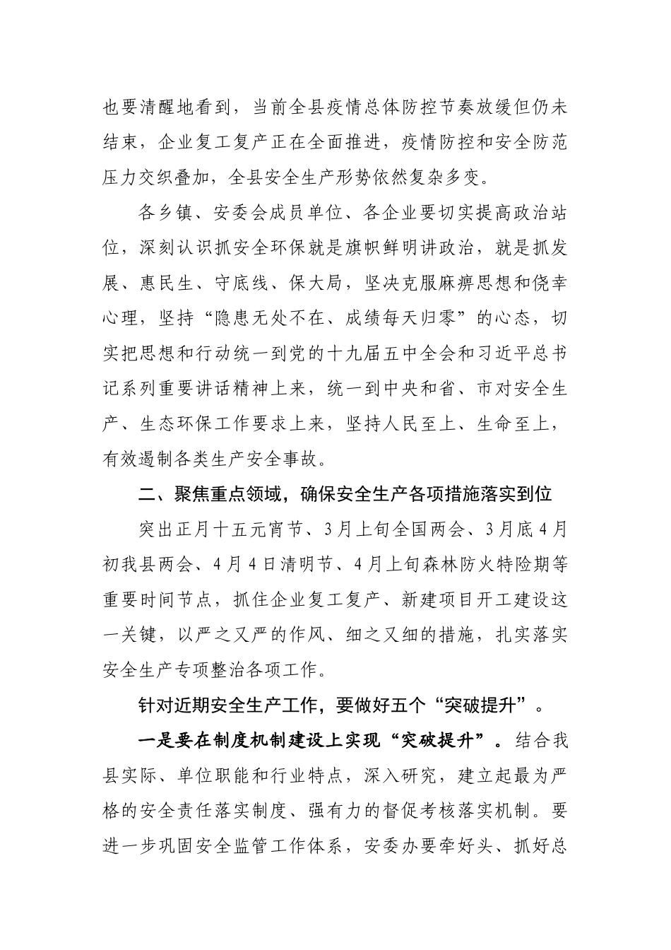 县区政府领导在安全生产暨企业复工复产工作例会上的讲话_第2页