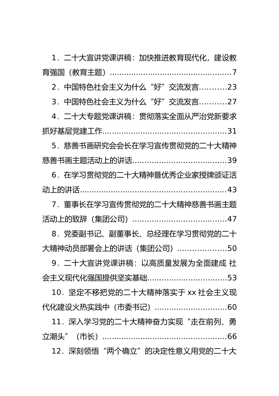 学习贯彻党课讲稿、讲话发言汇编（65篇）.docx_第1页