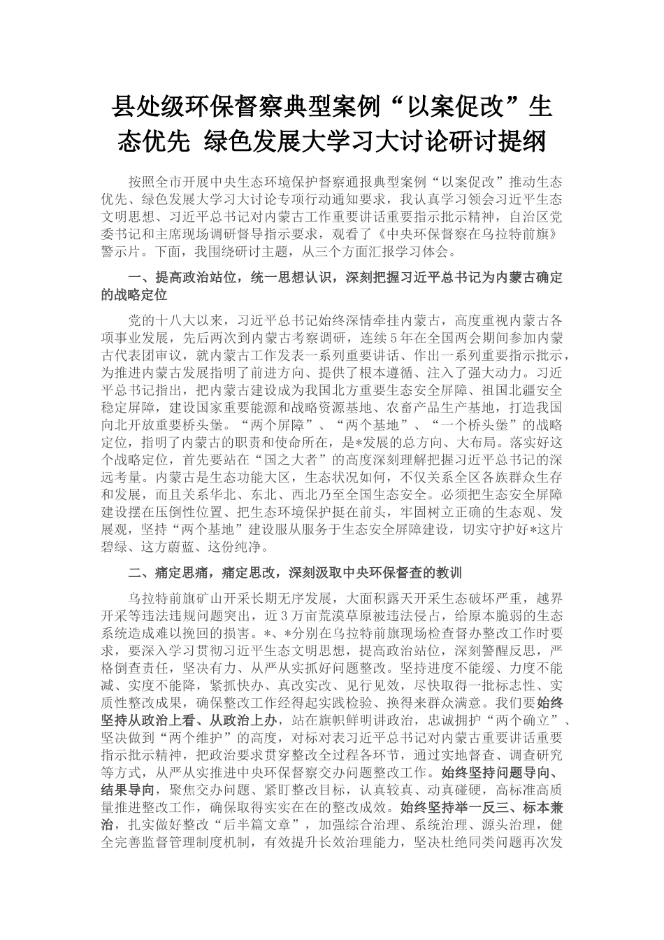 县处级环保督察典型案例“以案促改”生态优先 绿色发展大学习大讨论研讨提纲_第1页