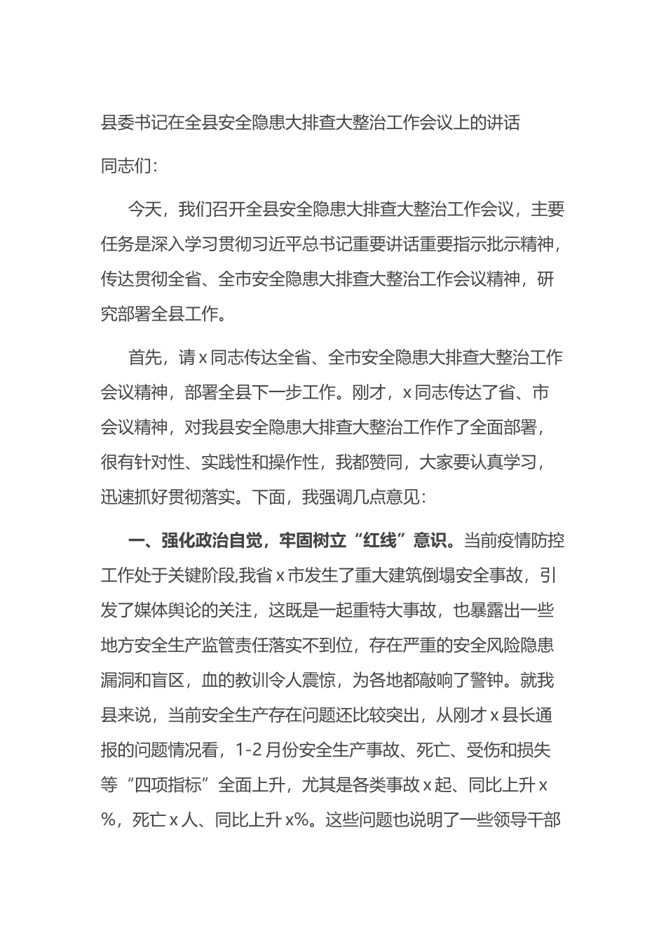 县委书记在全县安全隐患大排查大整治工作会议上的讲话_第1页