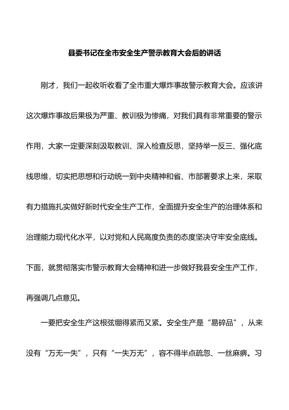 县委书记在全市安全生产警示教育大会后的讲话_第1页