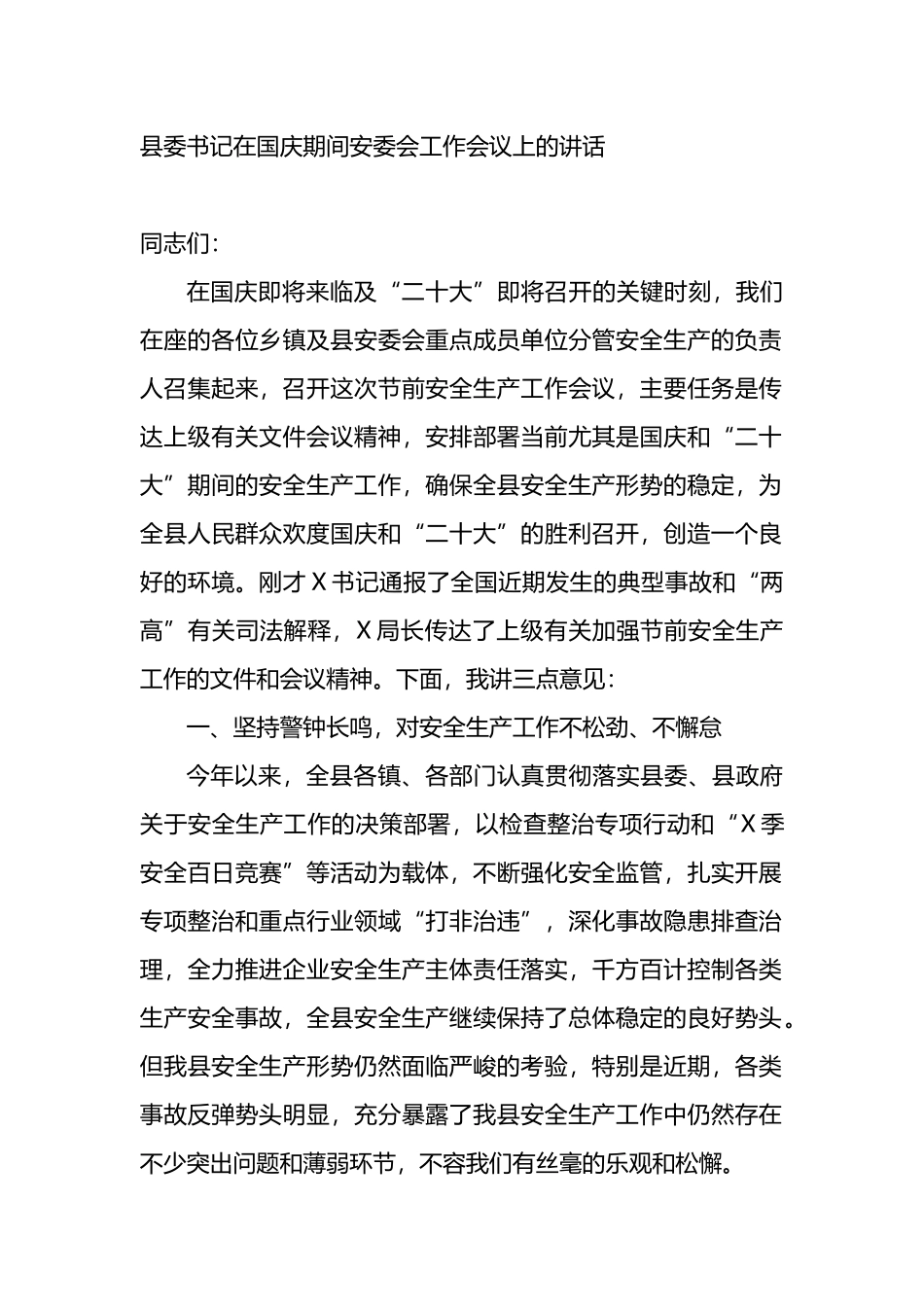 县委书记在国庆期间安委会工作会议上的讲话_第1页