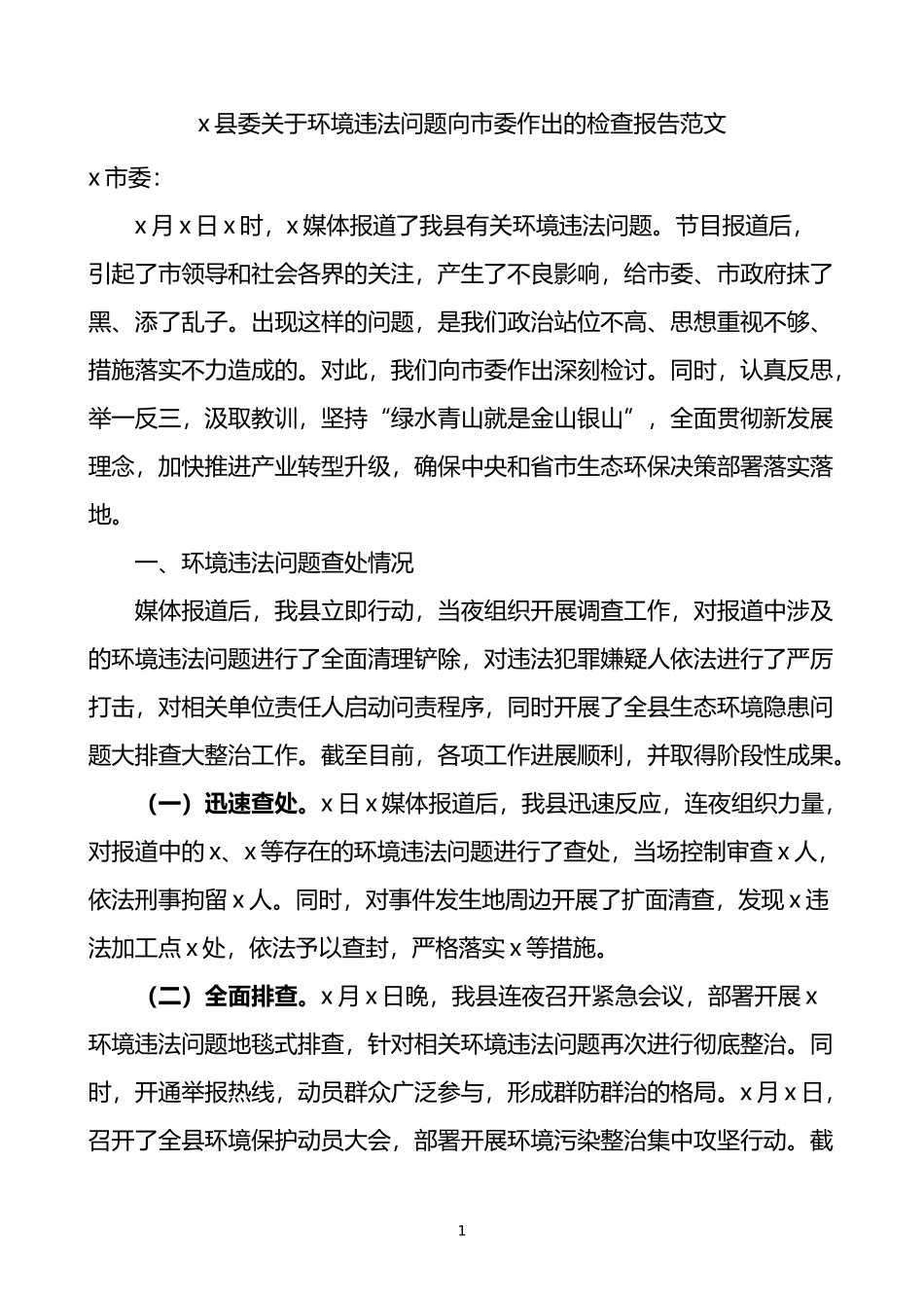 县委关于环境违法问题向市委作出的检查报告范文检讨书_第1页