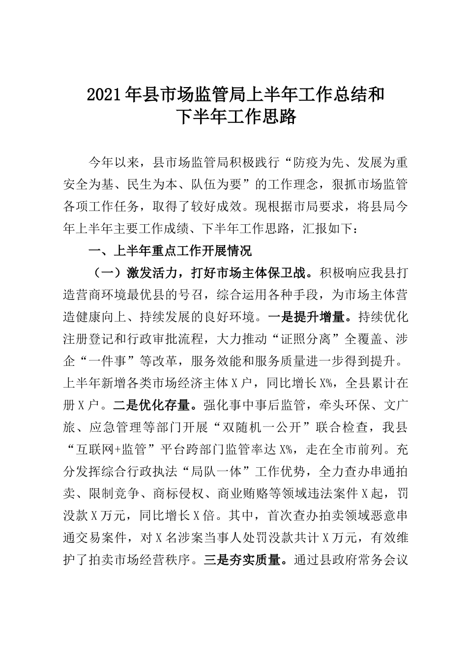 县市场监管局2021年上半年工作总结和下半年工作思路_第1页