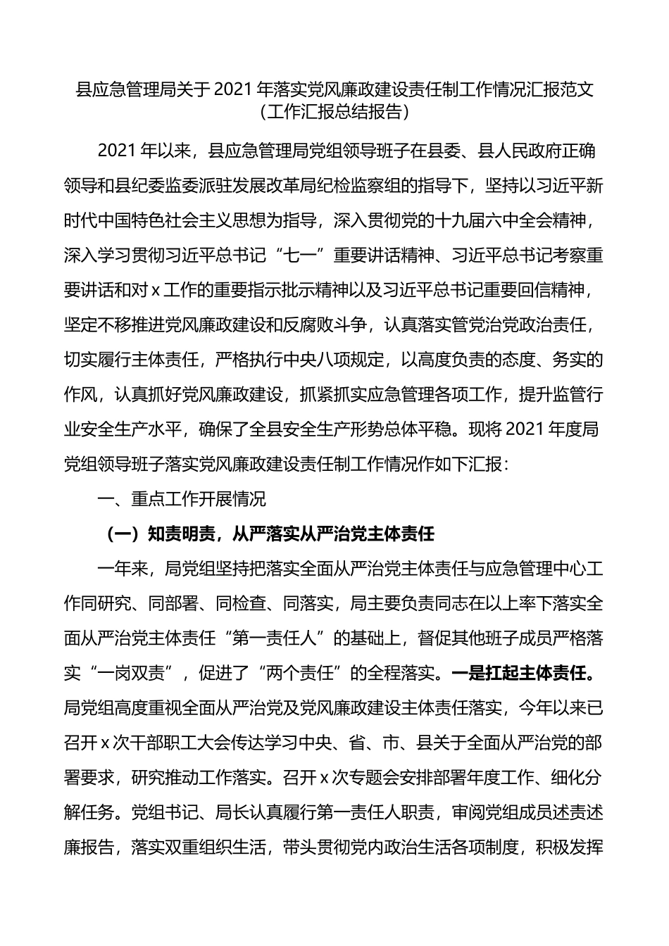 县应急管理局关于2021年落实党风廉政建设责任制工作情况汇报_第1页